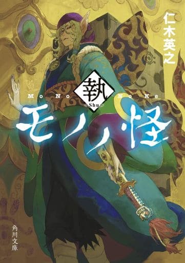 モノノ怪 執 (角川文庫) 仁木 英之