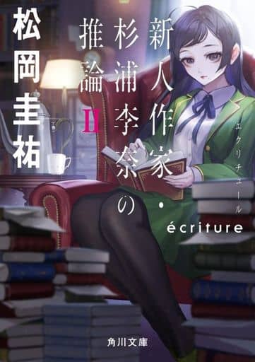ecriture 新人作家・杉浦李奈の推論 II (角川文庫) 松岡 圭祐