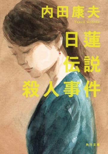 日蓮伝説殺人事件 (角川文庫) 内田 康夫
