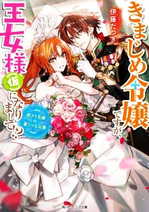 きまじめ令嬢ですが、王女様(仮)になりまして! 訳アリ花嫁の憂うつな災難 (角川ビーンズ文庫) 伊藤 たつき; 蓮本 リョウ
