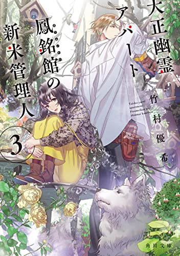 大正幽霊アパート鳳銘館の新米管理人3 (角川文庫) 竹村優希; カズアキ