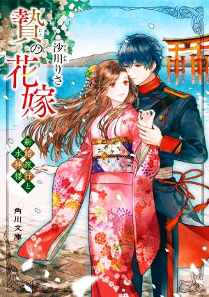 贄の花嫁 新婚旅行と水神様 (角川文庫) 沙川 りさ