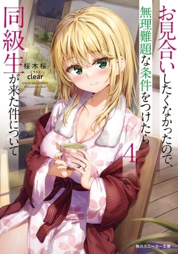 お見合いしたくなかったので、無理難題な条件をつけたら同級生が来た件について4 (角川スニーカー文庫) 桜木桜; clear