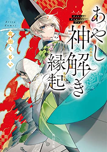 あやし神解き縁起 (角川文庫) 有田 くもい