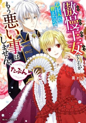 傲慢王女でしたが心を入れ替えたのでもう悪い事はしません、たぶん (角川ビーンズ文庫) 葵 れん; 漣 ミサ