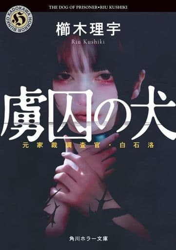 虜囚の犬 元家裁調査官・白石洛 (角川ホラー文庫) 櫛木 理宇