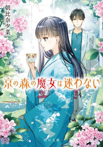 京の森の魔女は迷わない (角川文庫) 朝比奈 夕菜