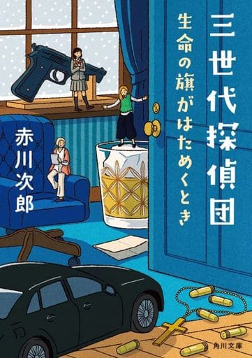 三世代探偵団 生命の旗がはためくとき (角川文庫) 赤川 次郎