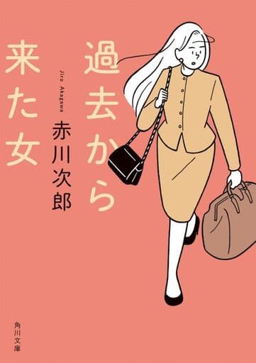 過去から来た女 (角川文庫) 赤川 次郎