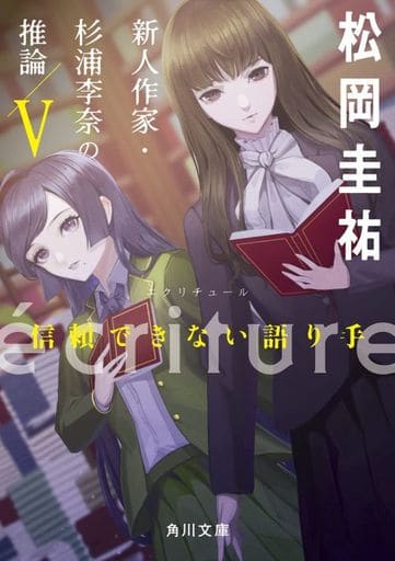 ecriture 新人作家・杉浦李奈の推論 V 信頼できない語り手 (角川文庫) 松岡 圭祐