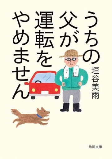 うちの父が運転をやめません (角川文庫) 垣谷 美雨