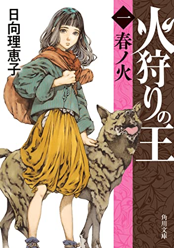火狩りの王 〈一〉春ノ火 (角川文庫) 日向 理恵子; 山田 章博