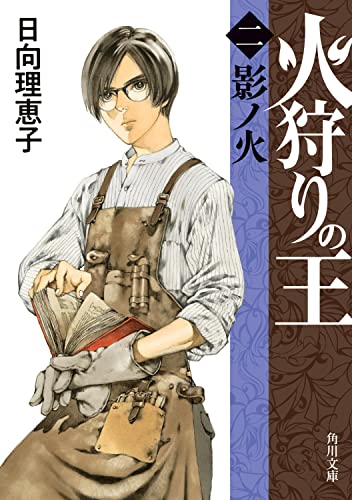 火狩りの王 〈二〉影ノ火 (角川文庫) 日向 理恵子; 山田 章博