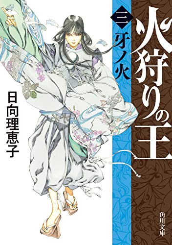 火狩りの王 〈三〉牙ノ火 (角川文庫) 日向 理恵子; 山田 章博