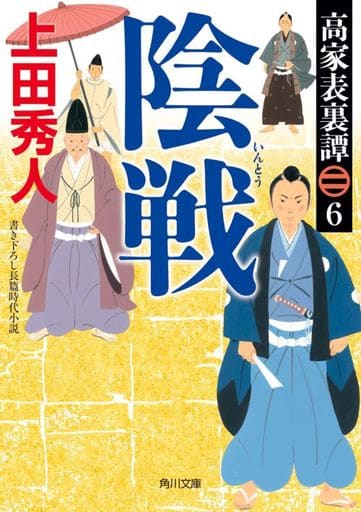 高家表裏譚6 陰戦 (角川文庫) 上田 秀人