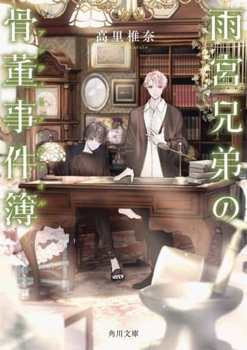 雨宮兄弟の骨董事件簿 (角川文庫) 高里 椎奈; モノサカ 糸