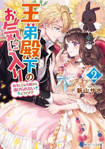 王弟殿下のお気に入り2 転生しても天敵から逃げられないようです! (角川ビーンズ文庫) 新山 サホ; comet