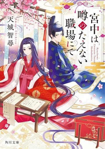 宮中は噂のたえない職場にて (角川文庫) 天城 智尋; woonak