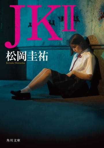 JK II (角川文庫) 松岡 圭祐