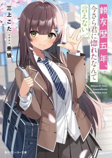 親友歴五年、今さら君に惚れたなんて言えない。 (角川スニーカー文庫) 三上 こた; 垂狼