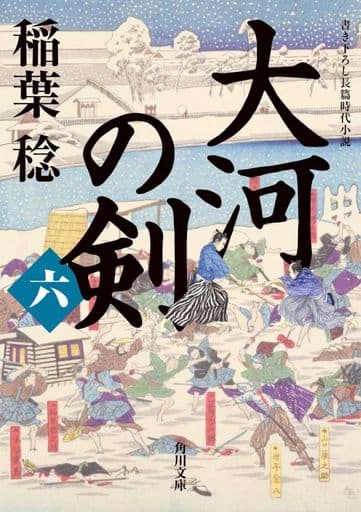 大河の剣(六) (角川文庫) 稲葉 稔