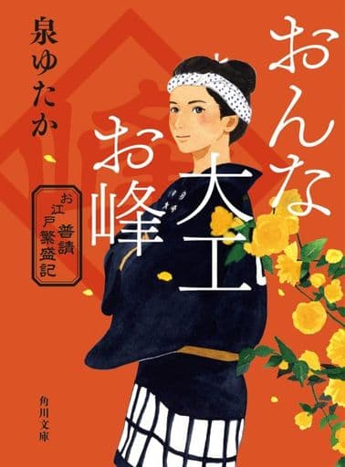 おんな大工お峰 お江戸普請繁盛記 (角川文庫) 泉 ゆたか