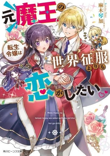 元魔王の転生令嬢は世界征服よりも恋がしたい (角川ビーンズ文庫) 麻木 琴加; iyutani