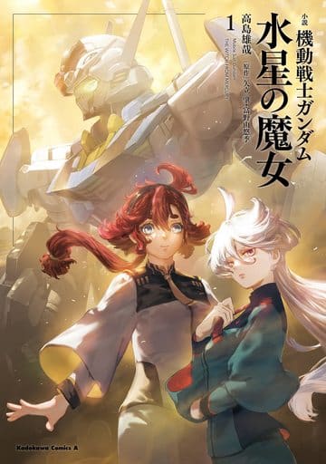 小説 機動戦士ガンダム 水星の魔女(1) (角川コミックス・エース) 高島 雄哉; 矢立肇・富野由悠季