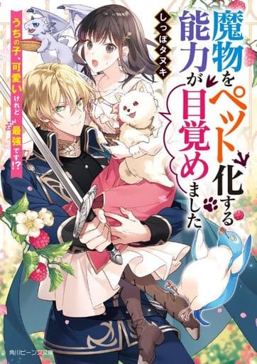 魔物をペット化する能力が目覚めました うちの子、可愛いけれど最強です! (角川ビーンズ文庫) しっぽタヌキ; まろ