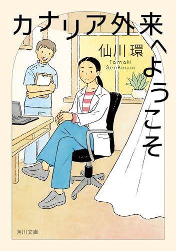 カナリア外来へようこそ (角川文庫) 仙川 環