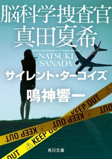 脳科学捜査官 真田夏希 サイレント・ターコイズ (角川文庫) 鳴神 響一