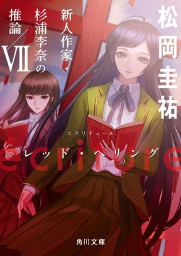 ecriture 新人作家・杉浦李奈の推論 VII レッド・ヘリング (角川文庫) 松岡 圭祐