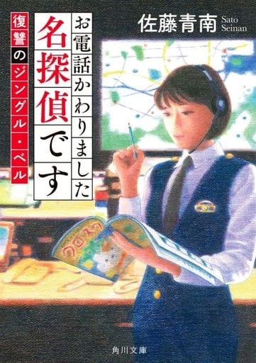お電話かわりました名探偵です 復讐のジングル・ベル (角川文庫) 佐藤 青南