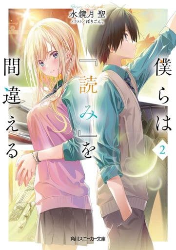 僕らは『読み』を間違える2 (角川スニーカー文庫) 水鏡月 聖; ぽりごん。