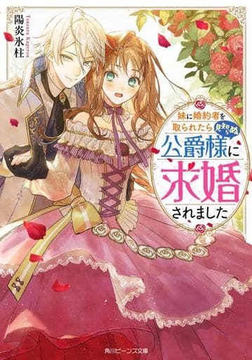 妹に婚約者を取られたら見知らぬ公爵様に求婚されました (角川ビーンズ文庫) 陽炎氷柱; NiKrome