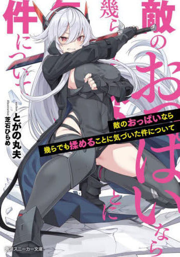 敵のおっぱいなら幾らでも揉めることに気づいた件について (角川スニーカー文庫) とがの 丸夫; 芝石 ひらめ