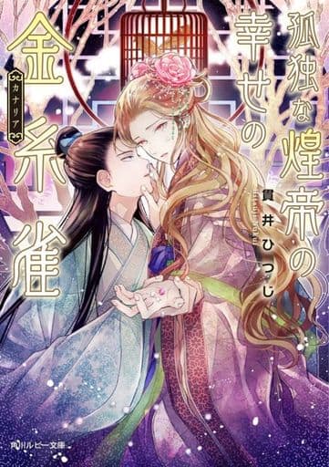 孤独な煌帝の幸せの金糸雀 (角川ルビー文庫) 貫井 ひつじ; hagi