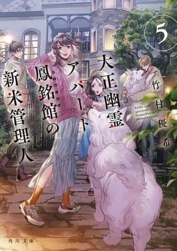 大正幽霊アパート鳳銘館の新米管理人5 (角川文庫) 竹村優希; カズアキ