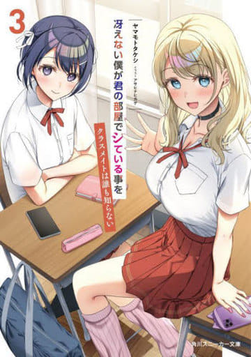 冴えない僕が君の部屋でシている事をクラスメイトは誰も知らない3 (角川スニーカー文庫) ヤマモト タケシ; アサヒナ ヒカゲ