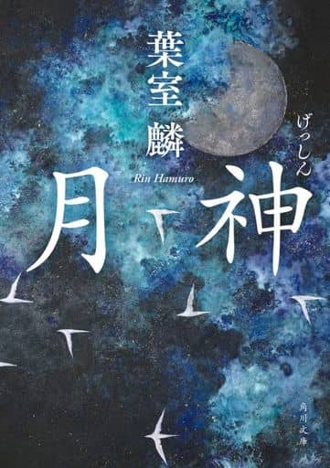 月神 (角川文庫) 葉室 麟