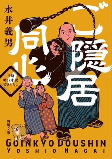 ご隠居同心 (角川文庫) 永井 義男