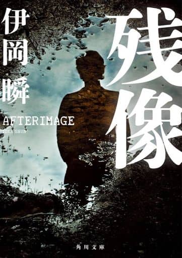残像 (角川文庫) 伊岡 瞬
