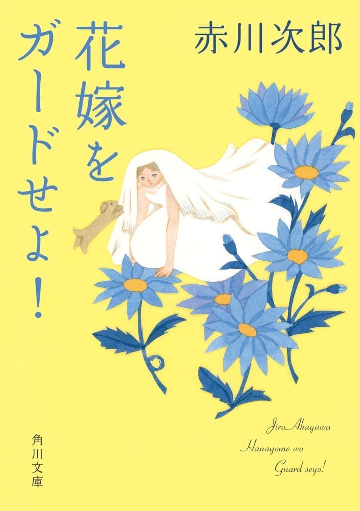 花嫁をガードせよ! 花嫁シリーズ (角川文庫) 赤川 次郎