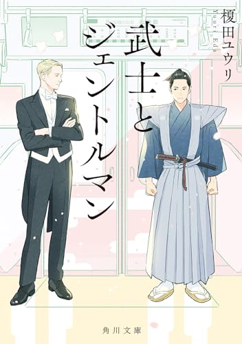 武士とジェントルマン (角川文庫) 榎田 ユウリ