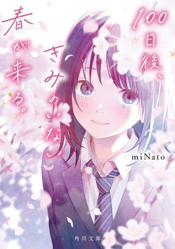 100日後、きみのいない春が来る。 (角川文庫) miNato