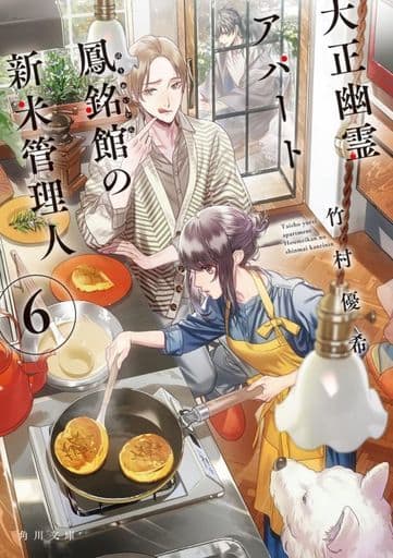大正幽霊アパート鳳銘館の新米管理人6 (角川文庫) 竹村優希; カズアキ