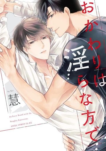 おかわりは淫らな方で (あすかコミックスCL-DX) 慧