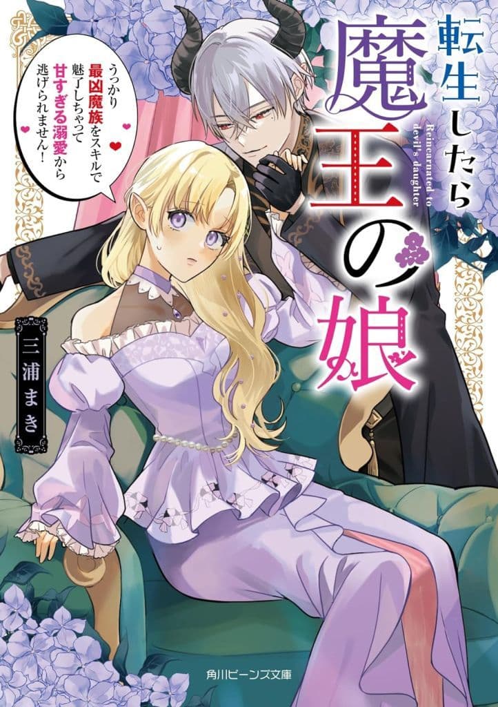 転生したら魔王の娘 うっかり最凶魔族をスキルで魅了しちゃって甘すぎる溺愛から逃げられません! (角川ビーンズ文庫) 三浦 まき; 横山 もよ