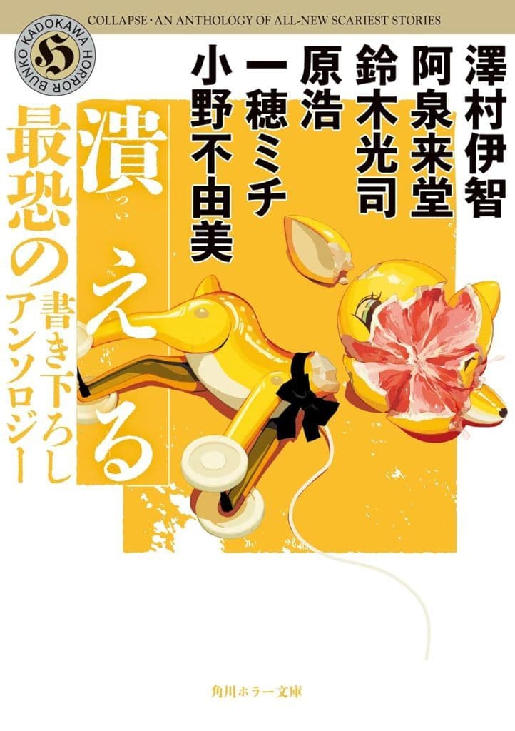 潰える 最恐の書き下ろしアンソロジー (角川ホラー文庫) 澤村伊智 阿泉 来堂 鈴木 光司 原 浩 一穂 ミチ; 小野 不由美