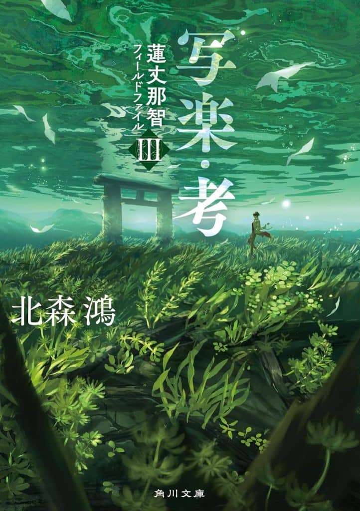 写楽・考 蓮丈那智フィールドファイルIII (角川文庫) 北森 鴻